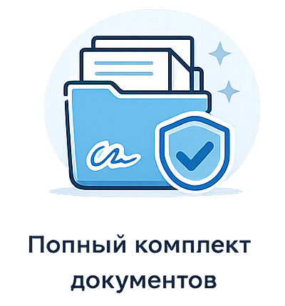 Полный комплект документов